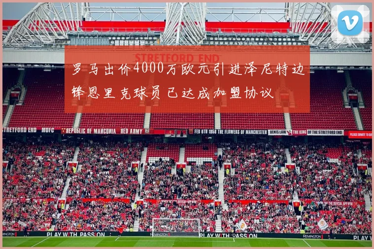 罗马出价4000万欧元引进泽尼特边锋恩里克球员已达成加盟协议