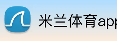 米兰体育app官网登录入口网页 Logo